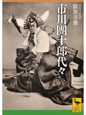 cover image of 市川團十郎代々
